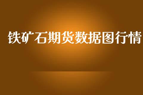 铁矿石期货数据图行情_https://www.qdlswl.com_直播_第1张