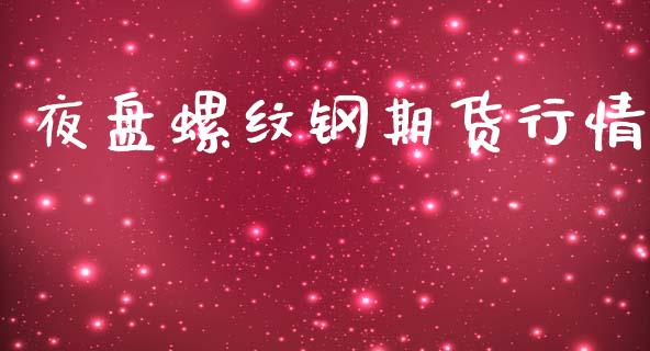 夜盘螺纹钢期货行情_https://www.qdlswl.com_直播_第1张