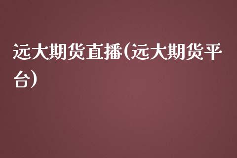 远大期货直播(远大期货平台)_理财_第1张_青岛财经网 远大期货直播(远大期货平台)_https://www.qdlswl.com_理财_第1张