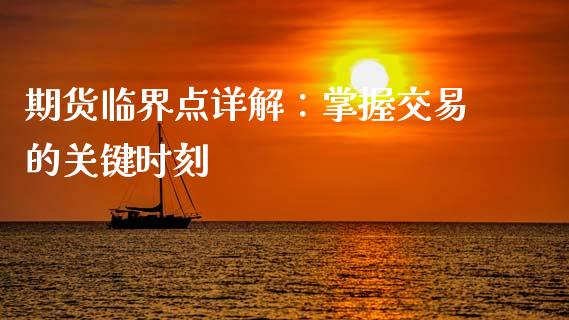 期货临界点详解：掌握交易的关键时刻_https://www.qdlswl.com_基金_第1张