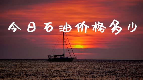 今日石油价格多少_https://www.qdlswl.com_直播_第1张