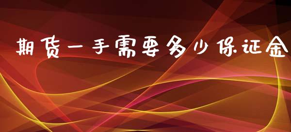 期货一手需要多少保证金_https://www.qdlswl.com_股指_第1张
