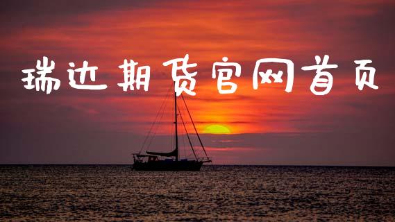 瑞达期货官网首页_https://www.qdlswl.com_股指_第1张