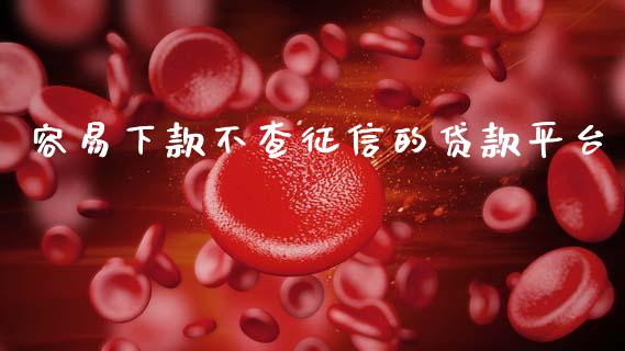 容易下款不查征信的贷款平台_https://www.qdlswl.com_期货_第1张