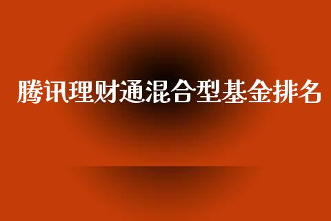 腾讯理财通混合型基金排名_https://www.qdlswl.com_基金_第1张