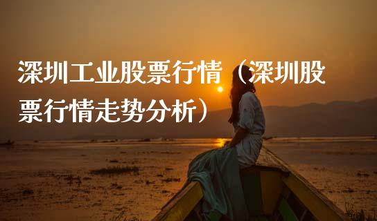 深圳工业股票行情（深圳股票行情走势分析）_https://www.qdlswl.com_外盘_第1张