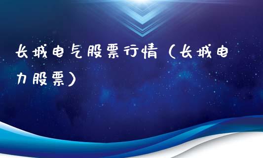 长城电气股票行情（长城电力股票）_https://www.qdlswl.com_股票_第1张
