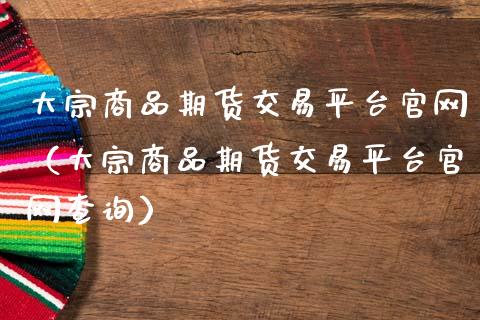 大宗商品期货交易平台官网(大宗商品期货交易平台官网查询)_期货_第1张_青岛财经网 大宗商品期货交易平台官网(大宗商品期货交易平台官网查询)_https://www.qdlswl.com_期货_第1张