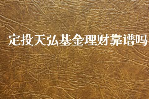 定投天弘基金理财靠谱吗_https://www.qdlswl.com_基金_第1张