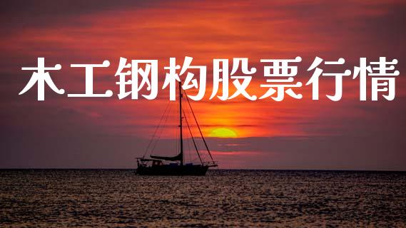 木工钢构股票行情_https://www.qdlswl.com_外盘_第1张