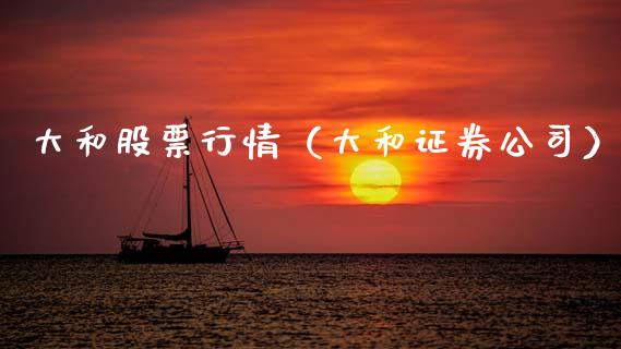 大和股票行情（大和证券公司）_https://www.qdlswl.com_外盘_第1张