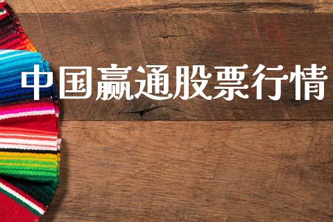 中国赢通股票行情_https://www.qdlswl.com_内盘_第1张