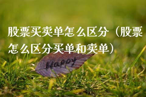股票买卖单怎么区分（股票怎么区分买单和卖单）_https://www.qdlswl.com_外盘_第1张