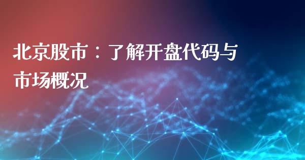 北京股市：了解开盘代码与市场概况_https://www.qdlswl.com_直播_第1张