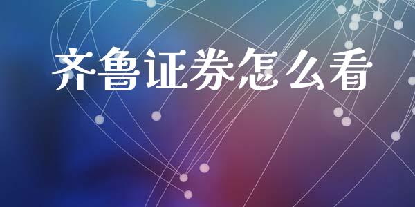齐鲁证券怎么看_https://www.qdlswl.com_理财_第1张