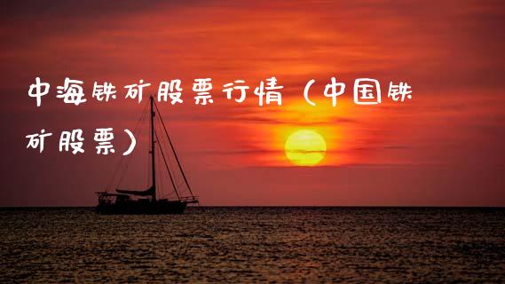 中海铁矿股票行情（中国铁矿股票）_https://www.qdlswl.com_外盘_第1张