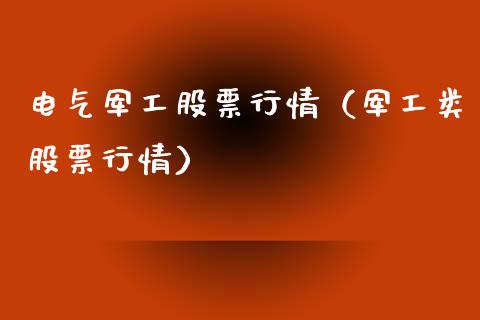电气军工股票行情（军工类股票行情）_https://www.qdlswl.com_股票_第1张