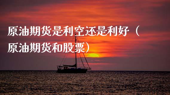 原油期货是利空还是利好（原油期货和股票）_https://www.qdlswl.com_股指_第1张