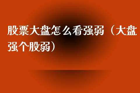 股票大盘怎么看强弱（大盘强个股弱）_https://www.qdlswl.com_内盘_第1张