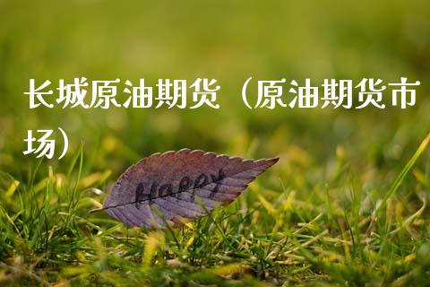 长城原油期货（原油期货市场）_https://www.qdlswl.com_期货_第1张