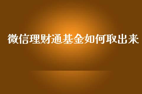 微信理财通基金如何取出来_https://www.qdlswl.com_理财_第1张