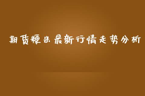 期货粳米最新行情走势分析_https://www.qdlswl.com_直播_第1张
