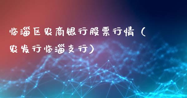 临淄区农商银行股票行情（农发行临淄支行）_https://www.qdlswl.com_外盘_第1张