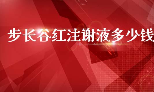 步长谷红注谢液多少钱_https://www.qdlswl.com_股指_第1张