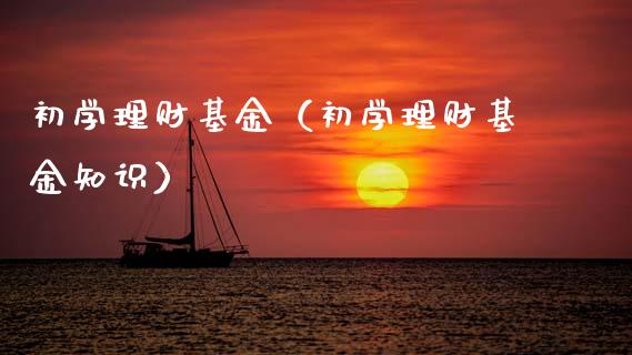初学理财基金（初学理财基金知识）_https://www.qdlswl.com_理财_第1张