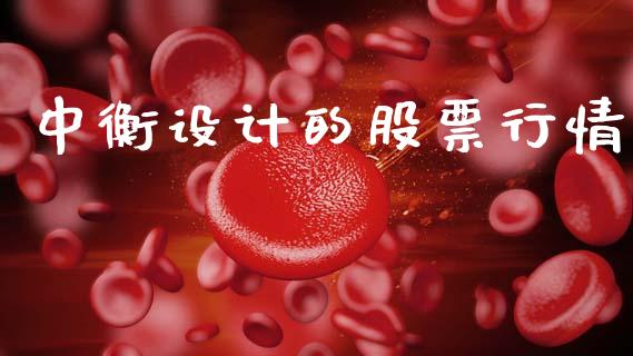 中衡设计的股票行情_https://www.qdlswl.com_外盘_第1张