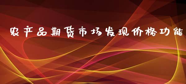 农产品期货市场发现价格功能_https://www.qdlswl.com_股指_第1张