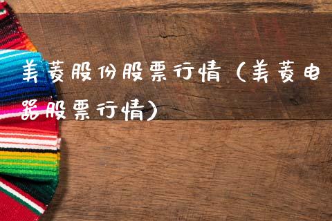 美菱股份股票行情（美菱电器股票行情）_https://www.qdlswl.com_外盘_第1张