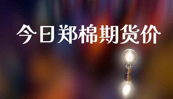今日郑棉期货价_https://www.qdlswl.com_股指_第1张