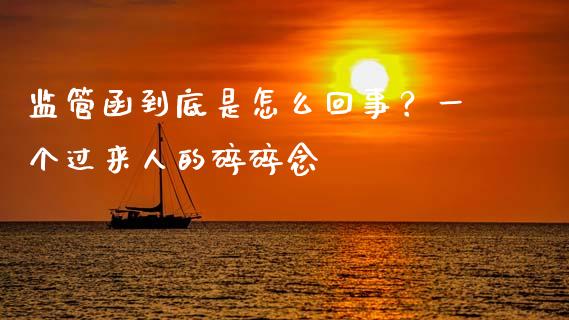 监管函到底是怎么回事？一个过来人的碎碎念_https://www.qdlswl.com_内盘_第1张