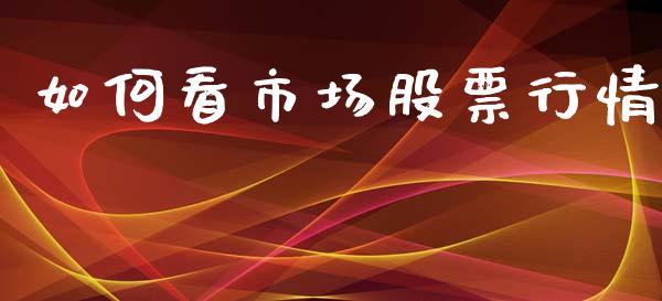 如何看市场股票行情_https://www.qdlswl.com_外盘_第1张