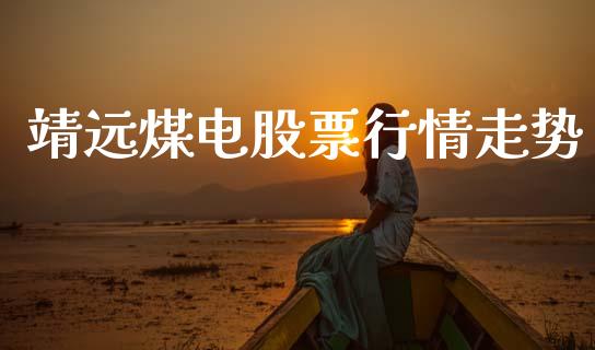 靖远煤电股票行情走势_https://www.qdlswl.com_内盘_第1张