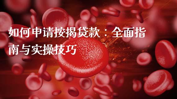 如何申请按揭贷款：全面指南与实操技巧_https://www.qdlswl.com_股票_第1张