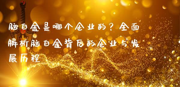 脑白金是哪个企业的？全面解析脑白金背后的企业与发展历程_https://www.qdlswl.com_直播_第1张