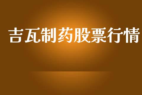 吉瓦制药股票行情_https://www.qdlswl.com_外盘_第1张