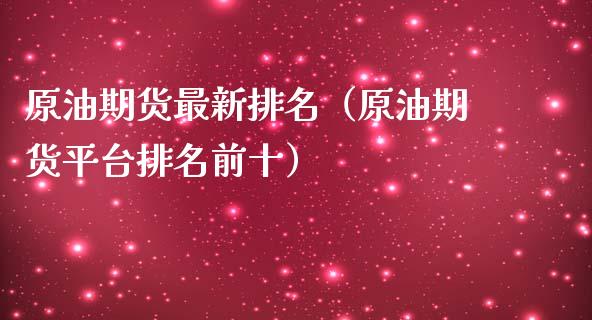 原油期货最新排名（原油期货平台排名前十）_https://www.qdlswl.com_期货_第1张