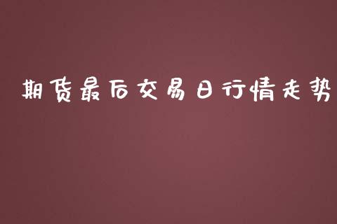 期货最后交易日行情走势_https://www.qdlswl.com_股指_第1张