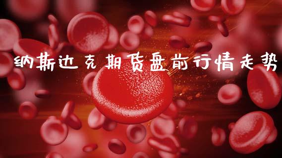 纳斯达克期货盘前行情走势_https://www.qdlswl.com_期货_第1张