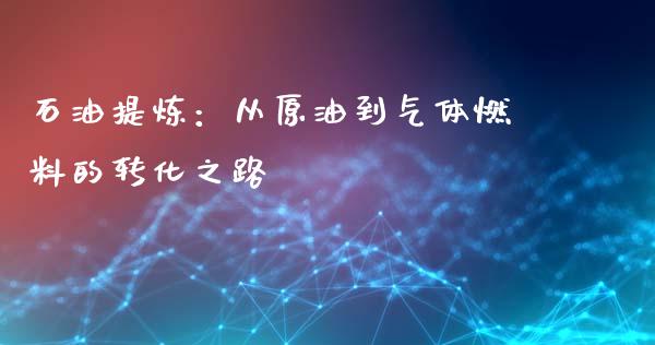 石油提炼：从原油到气体燃料的转化之路_https://www.qdlswl.com_内盘_第1张