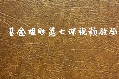 基金理财第七课视频教学_https://www.qdlswl.com_基金_第1张