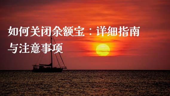 如何关闭余额宝：详细指南与注意事项_https://www.qdlswl.com_期货_第1张