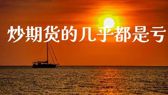 炒期货的几乎都是亏_https://www.qdlswl.com_股指_第1张