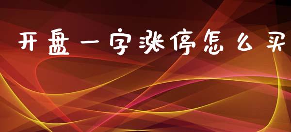 开盘一字涨停怎么买_期货_第1张_青岛财经网 开盘一字涨停怎么买_https://www.qdlswl.com_期货_第1张