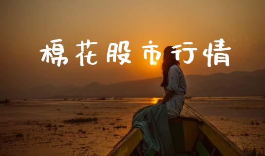 棉花股市行情_https://www.qdlswl.com_股指_第1张