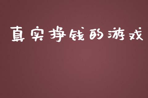 真实挣钱的游戏_https://www.qdlswl.com_期货_第1张