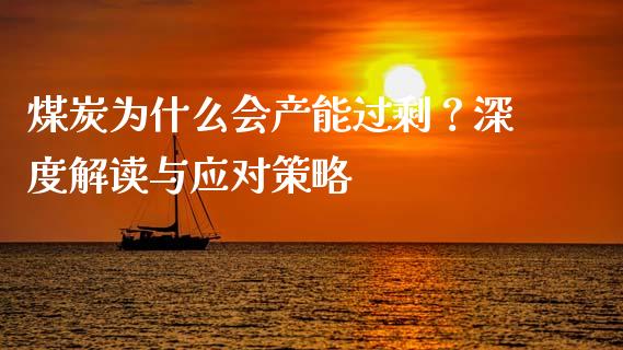 煤炭为什么会产能过剩?深度解读与应对策略_股指_第1张_青岛财经网 煤炭为什么会产能过剩?深度解读与应对策略_https://www.qdlswl.com_股指_第1张